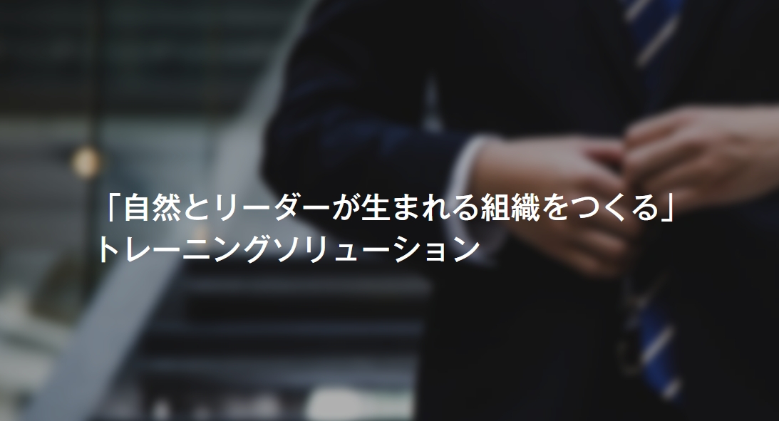 人が辞めない・成長する会社作り